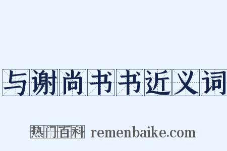 与谢尚书书近义词是什么意思的图片